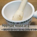 저구지교杵臼之交 - 절굿공이와 절구 사이와 같은 우정, 없어서는 안 될 <b>친구</b> 