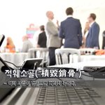 [좋은글] [좋은글] 적훼소골積毁銷骨 - 여러 사람이 헐뜯으면 뼈까지...