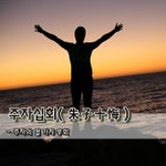 [좋은글] [좋은글] 주자십회朱子十悔 - 주자의 열 가지 <b>후회</b> 
