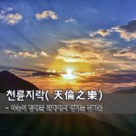 [좋은글] [좋은글] 천륜지락天倫之樂 - 하늘이 정해준 관계에서...