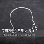 [좋은글] 구리지언丘里之言 - 민간에 떠도는 말, 근거가 없는 말의 <b>비유</b>