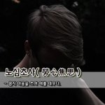 [좋은글] [좋은글] 노심초사勞心焦思 – 몹시 마음을 쓰며 애를...