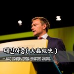 [좋은글] [좋은글] 대간사충大姦似忠 – 크게 간사한 사람은 충신처럼...