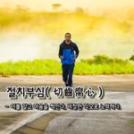 절치부심切齒腐心 - 이를 갈고 마음을 썩인다, 비장한 각오로 <b>노력</b>하다.