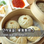 [좋은글] [좋은글] 단사표음簞食瓢飮 - 대나무 <b>그릇</b>의 밥과 표주박의...