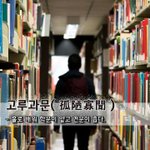 [좋은글] [좋은글] 고루과문孤陋寡聞 - 홀로 배워 학문이 얕고...