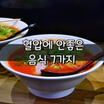 [좋은글] [좋은글] 혈압에 안좋은 음식 7가지