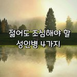 [좋은글] [좋은글] 젊어도 조심해야 할 성인병 4가지