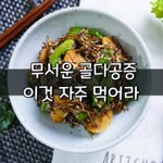 [좋은글] [좋은글] 무서운 골다공증, 이것 자주 먹어라