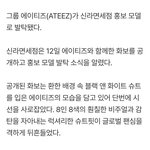 에이티즈 신라<b>면세점</b> 모델 됐네