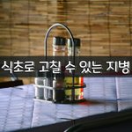 [좋은글] [좋은글] 식초로 고칠 수 있는 <b>지병</b>