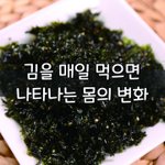[좋은글] [좋은글] 김을 매일 먹으면 나타나는 몸의 변화