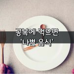 [좋은글] [좋은글] <b>공복</b>에 먹으면 '나쁜 음식'