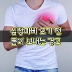 [좋은글] [좋은글] 심장<b>마비</b> 오기 한 달 전, 몸이 보내는 경고