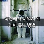 [좋은글] [좋은글] 아랫배가 <b>시원</b>하게...쾌변 돕는 방법