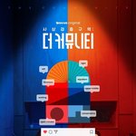 [단독] 돌아온 정치 <b>서바이벌</b>…'더 커뮤니티' 2년 만에 시즌2...