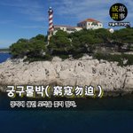 [좋은글] [좋은글] 궁구물박窮寇勿迫 – <b>궁지</b>에 몰린 도적을 쫓지...