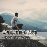 [좋은글] 유예불결猶豫不決 - 머뭇거리며 <b>결단</b>을 내리지 못하다.