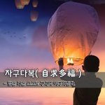 [좋은글] [좋은글] 자구다복自求多福 - 많은 복은 스스로 구해서...