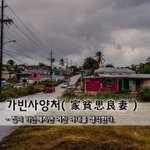 [좋은글] 가빈사양처家貧思良妻 - 집이 <b>가난</b>해지면 어진 아내를 생각한다.