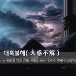 [좋은글] [좋은글] 대혹불해大惑不解 - 무엇에 크게 홀린 사람은...