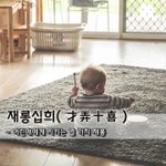 [좋은글] [좋은글] 재롱십희才弄十喜 - 어린애에게 시키는 열 가지...