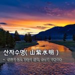 [좋은글] [좋은글] 산자수명山紫水明 - 산빛이 곱고 강물이 맑다...