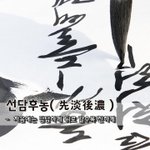 [좋은글] 선담후농先淡後濃 - <b>처음</b>에는 담담하게 뒤로 갈수록 진하게