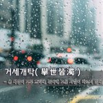 거세개탁擧世皆濁 - 온 세상이 모두 흐리다, <b>위아래</b> 모든 사람이 바르지 않다.