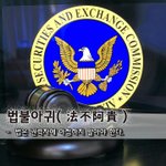 [좋은글] [좋은글] 법불아귀法不阿貴 - 법은 권력자에 아첨하지...