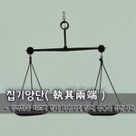 집기양단執其兩端 - 양극단을 바르게 잡아 치우치지 않다, 중용을 <b>실천</b>하다.
