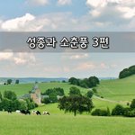 [좋은글] [좋은글]  <b>성종</b>과 소춘풍 3편