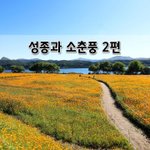 [좋은글] [좋은글]  <b>성종</b>과 소춘풍 2편