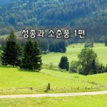 [좋은글] [좋은글]  <b>성종</b>과 소춘풍 1편