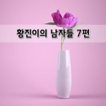 [좋은글] [좋은글]  황진이의 <b>남자들</b> 7편