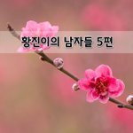 [좋은글] [좋은글]  황진이의 남자들 5편