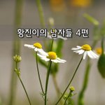 [좋은글] [좋은글]  황진이의 <b>남자들</b> 4편