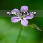 [좋은글] [좋은글]  황진이의 <b>남자들</b> 2편