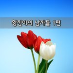 [좋은글] [좋은글]  황진이의 <b>남자들</b> 1편