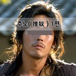 [좋은글] [좋은글]  <b>추노</b>推奴 1편