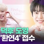 "최애 연프"…<b>NCT</b> 도영, 결국 '환연4' 접수 "'아픈...