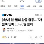 [속보] 원-<b>달러</b> 환율 급등...7개월여 만에 1,470원 돌파