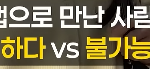 앱으로 만난 사람과 결혼한다했더니 손절하자는 친구,,