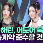 뉴진스 혜인·해린, 어도어 복귀…"전속계약 <b>준수</b>" [투데이픽]