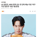 <b>LG</b> 임찬규, KBO 현역 선수 첫 단독 예능 티빙 ‘야구기인 임찬규’...