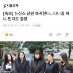 뉴진스 <b>멤버</b> 전원 복귀한대!!