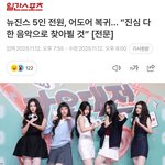 뉴진스 <b>전원</b> 복귀 돌았나
