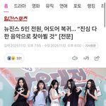[모두드루와] 뉴진스 전원 <b>복귀네</b>