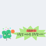 [드루와] 얘들아 수능 잘봥