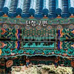 [좋은글] [좋은글]  단청 2편